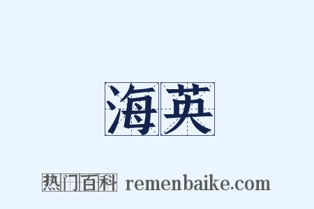 海英是什么意思的图片